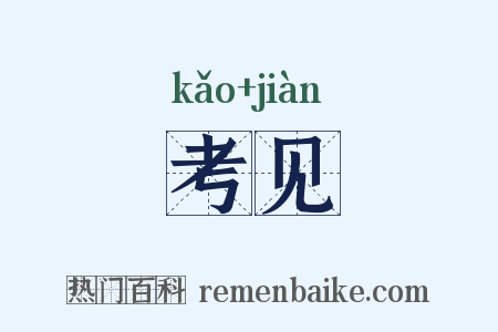 考见是什么意思的图片